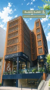 KAI Cafe Tehran کای کافه تهران - پلتفرم تدیس TEDIS Platform - کافه و رستوران های تهران