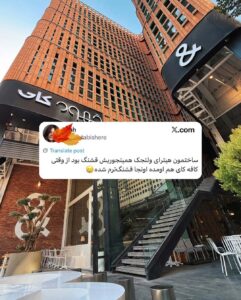 KAI Cafe Tehran کای کافه تهران - پلتفرم تدیس TEDIS Platform - کافه و رستوران های تهران